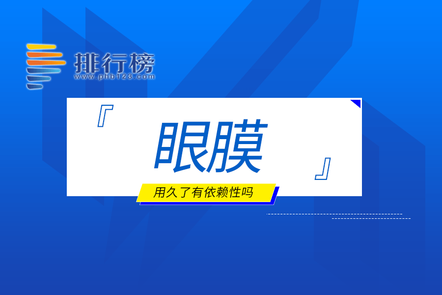 眼膜用久了有依赖性吗
