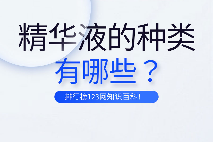 精华液的种类有哪些?