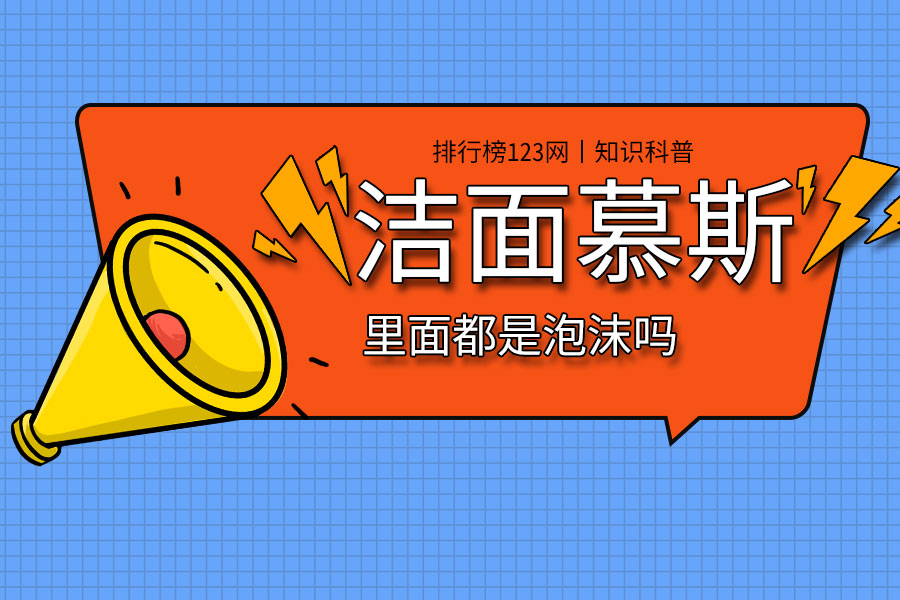洁面慕斯里面都是泡沫吗