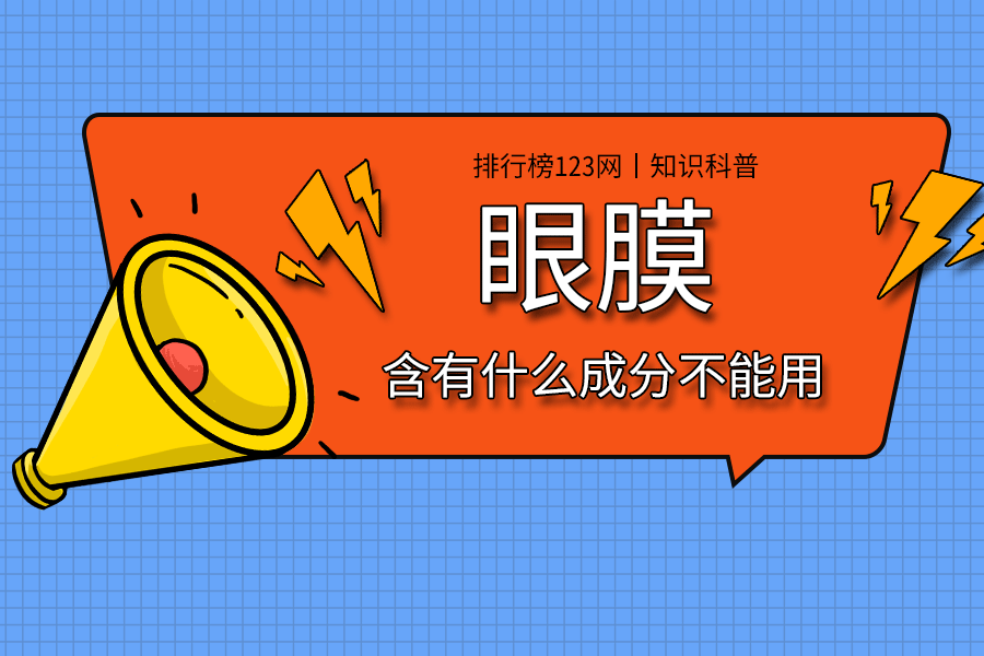 眼膜含有什么成分不能用