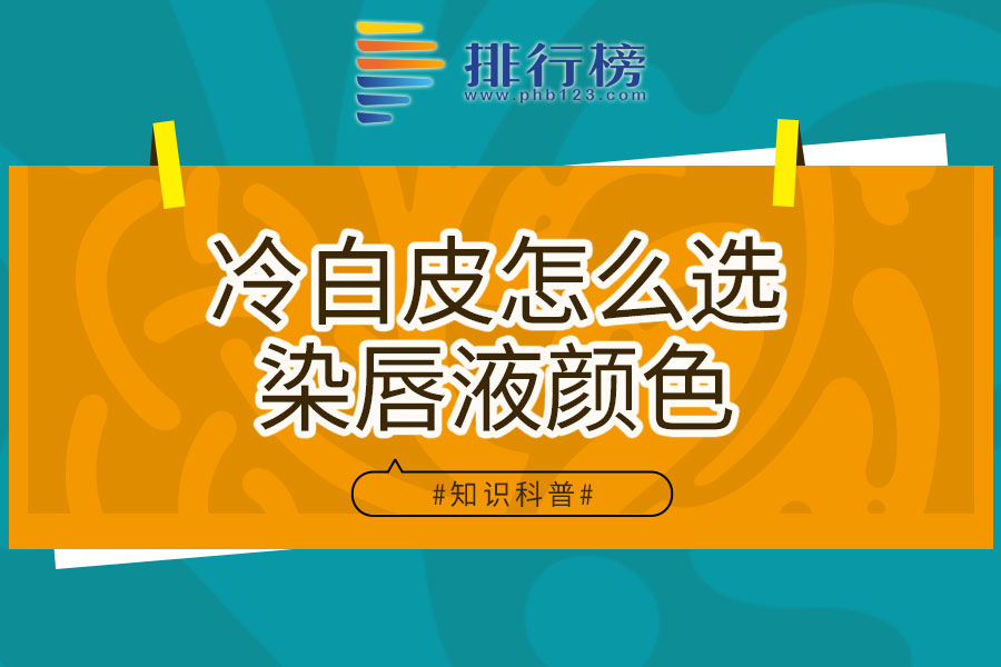 冷白皮怎么选染唇液颜色