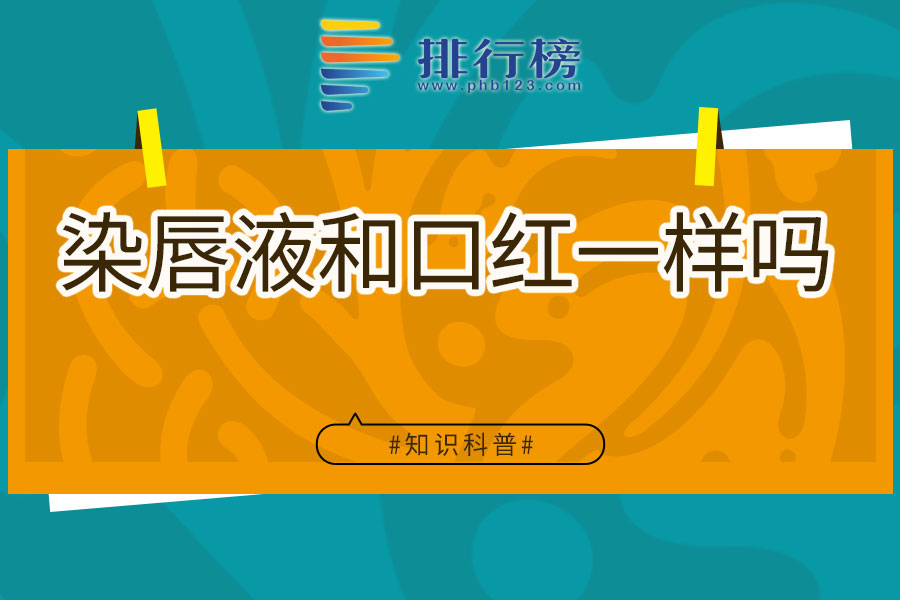 染唇液和口红一样吗