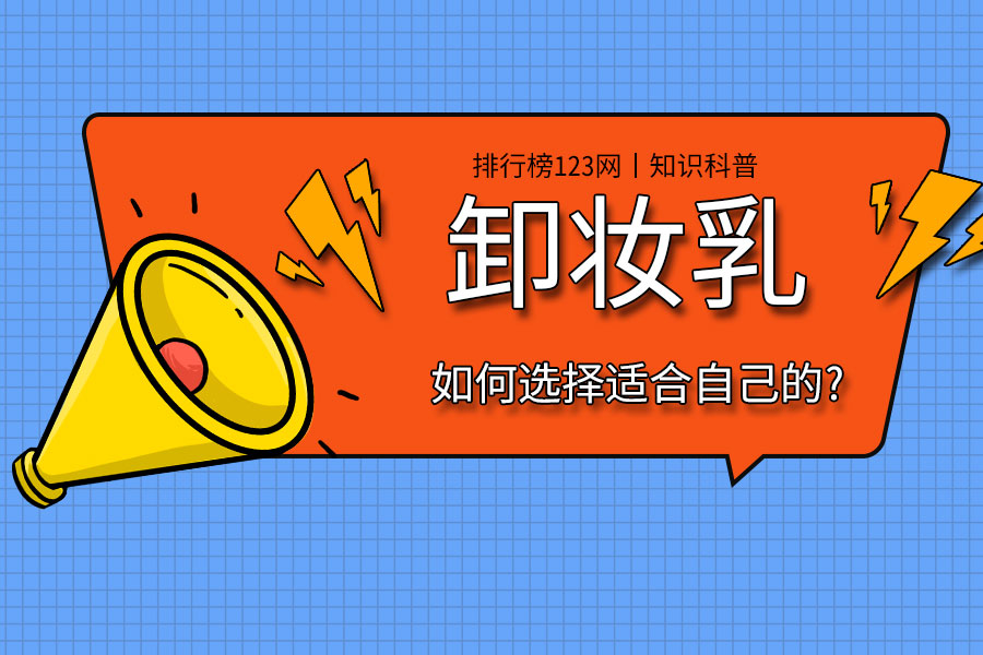 如何选择适合自己的卸妆乳