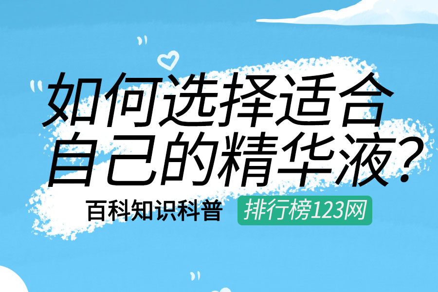 如何选择适合自己的精华液?