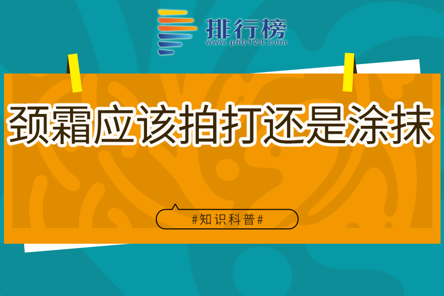 颈霜应该拍打还是涂抹