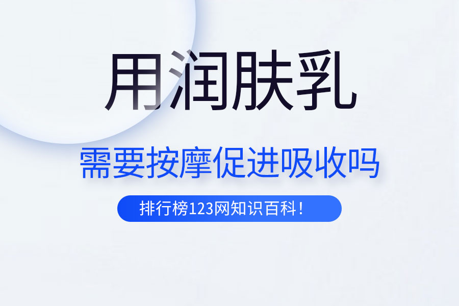 用润肤乳需要按摩促进吸收吗