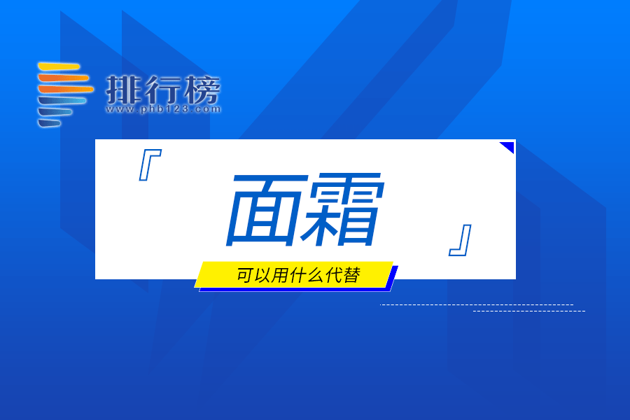 面霜可以用什么代替