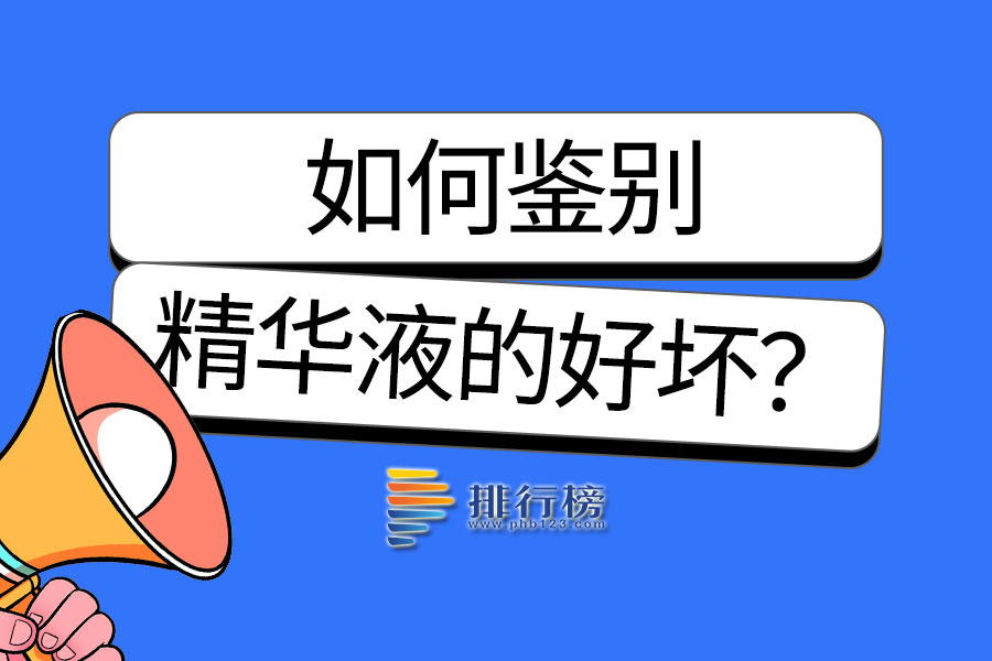 如何鉴别精华液的好坏？