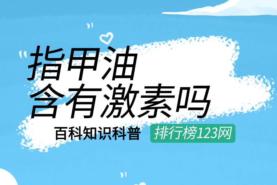 指甲油含有激素吗