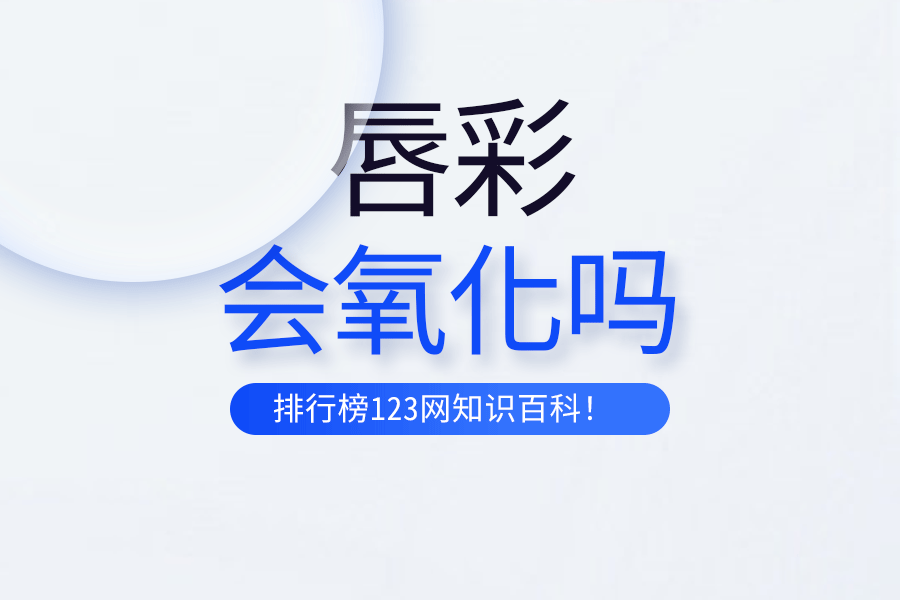 唇彩会氧化吗