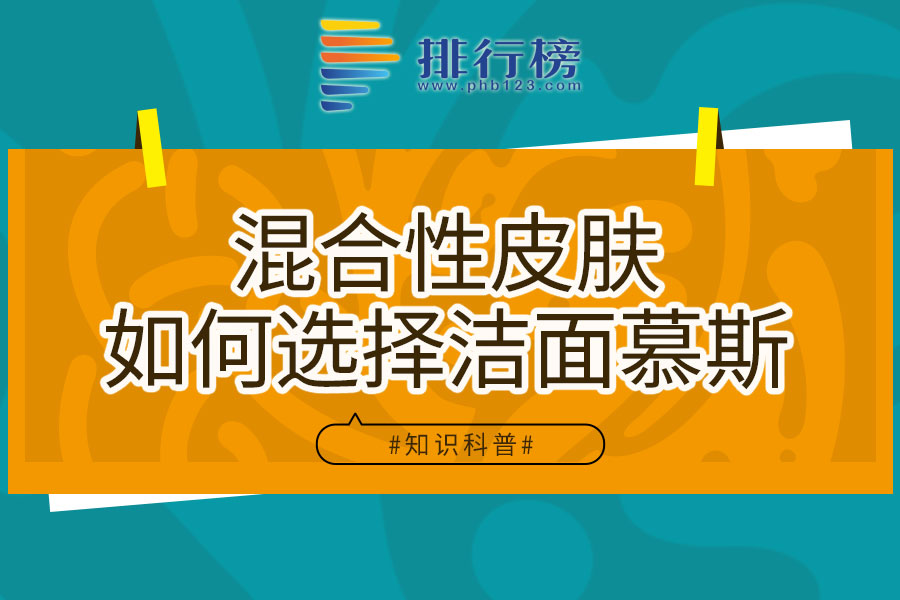 混合性皮肤如何选择洁面慕斯