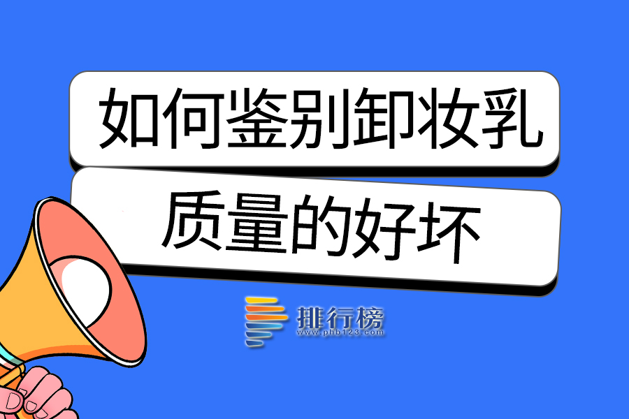 如何鉴别卸妆乳质量的好坏