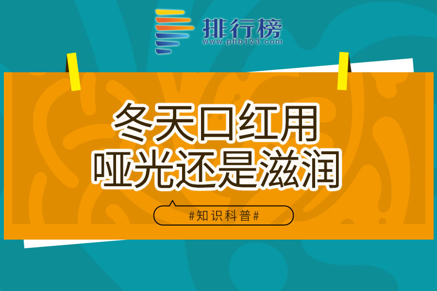 冬天口红用哑光还是滋润