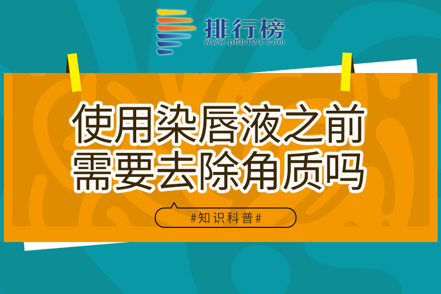 使用染唇液之前需要去除角质吗