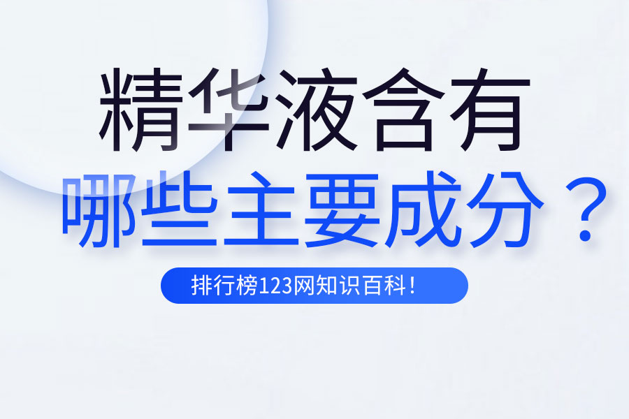 精华液含有哪些主要成分?