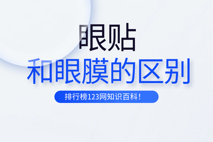 眼贴和眼膜的区别
