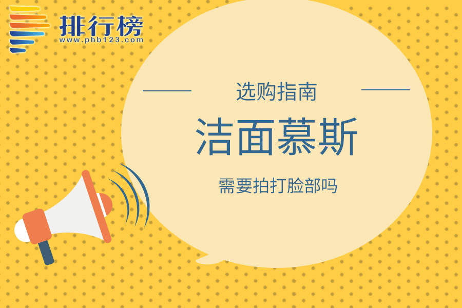 洁面慕斯需要拍打脸部吗