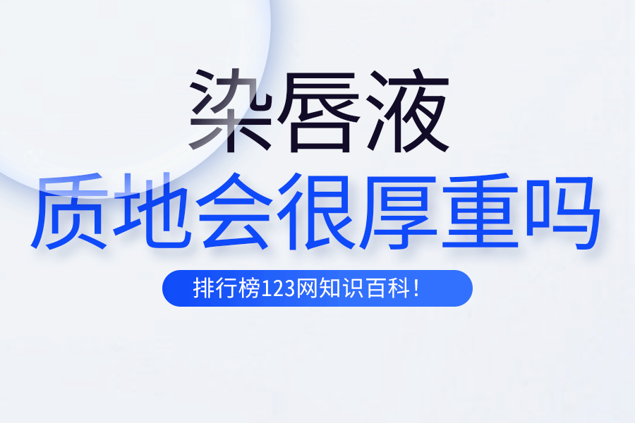 染唇液的质地会很厚重吗