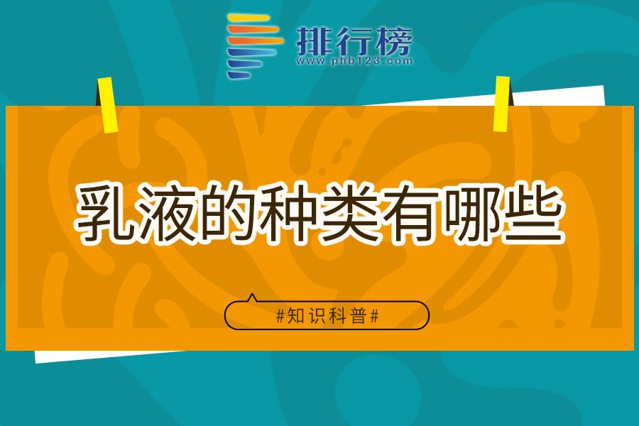 乳液的种类有哪些