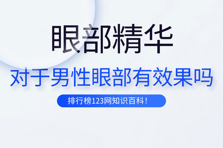 眼部精华对于男性眼部有效果吗
