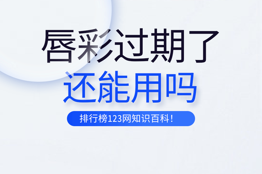 唇彩过期了还能用吗