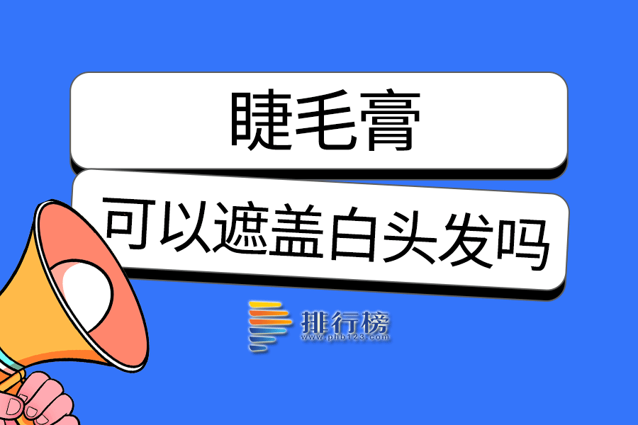 睫毛膏可以遮盖白头发吗