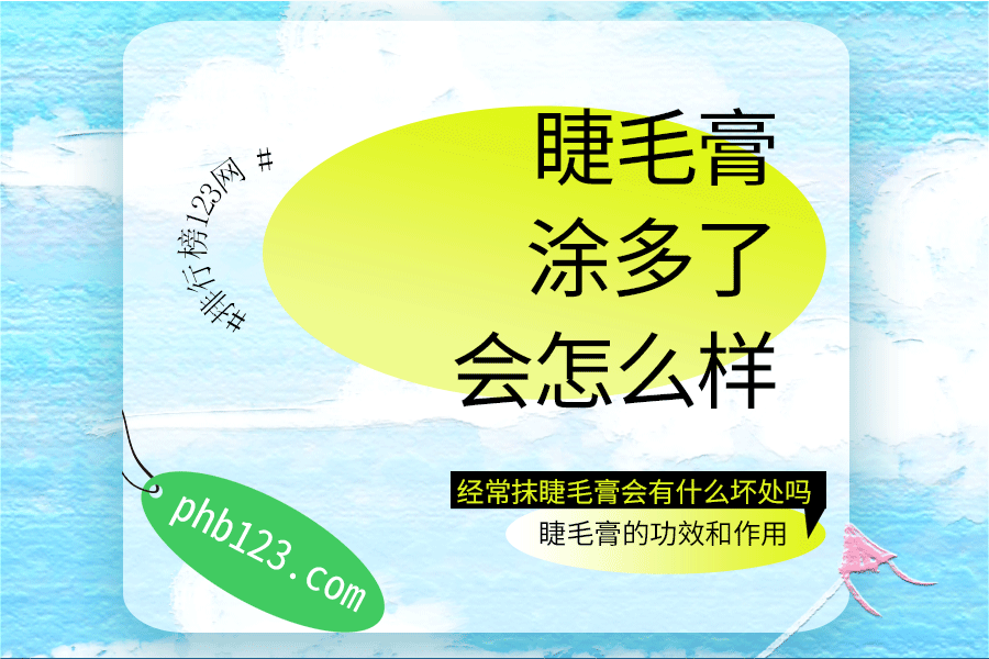 睫毛膏涂多了会怎么样