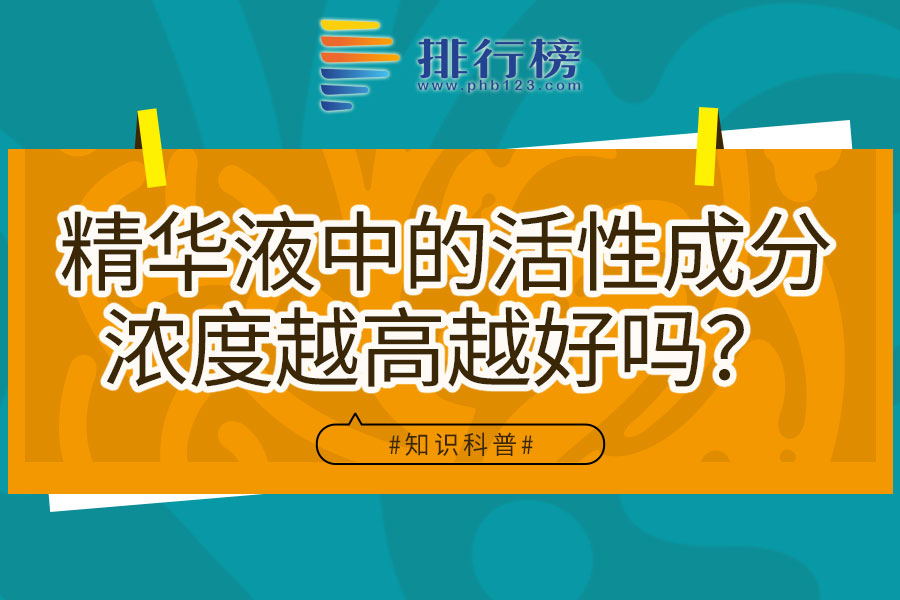 精华液中的额活性成分浓度越高越好吗?
