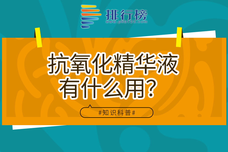 抗氧化精华液有什么用？