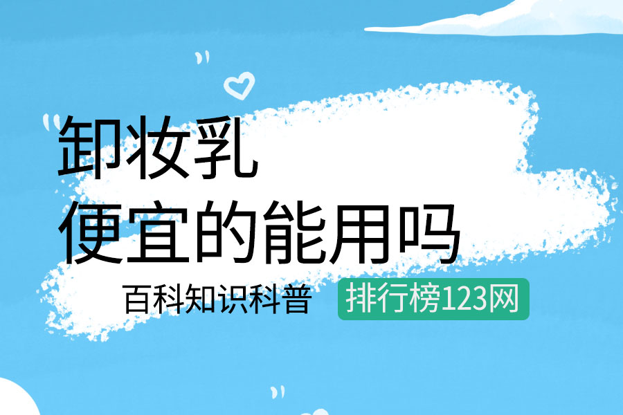 便宜的卸妆乳能用吗