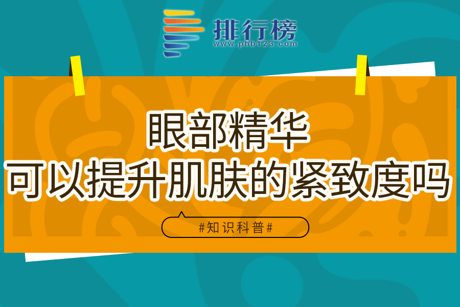 眼部精华可以提升肌肤的紧致度吗
