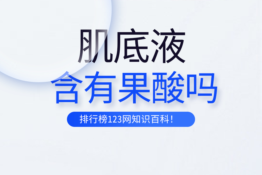 肌底液含有果酸吗
