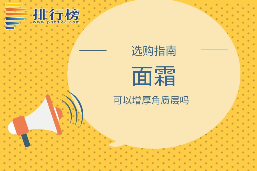 面霜可以增厚角质层吗