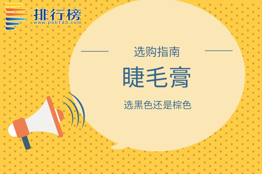 睫毛膏选黑色还是棕色