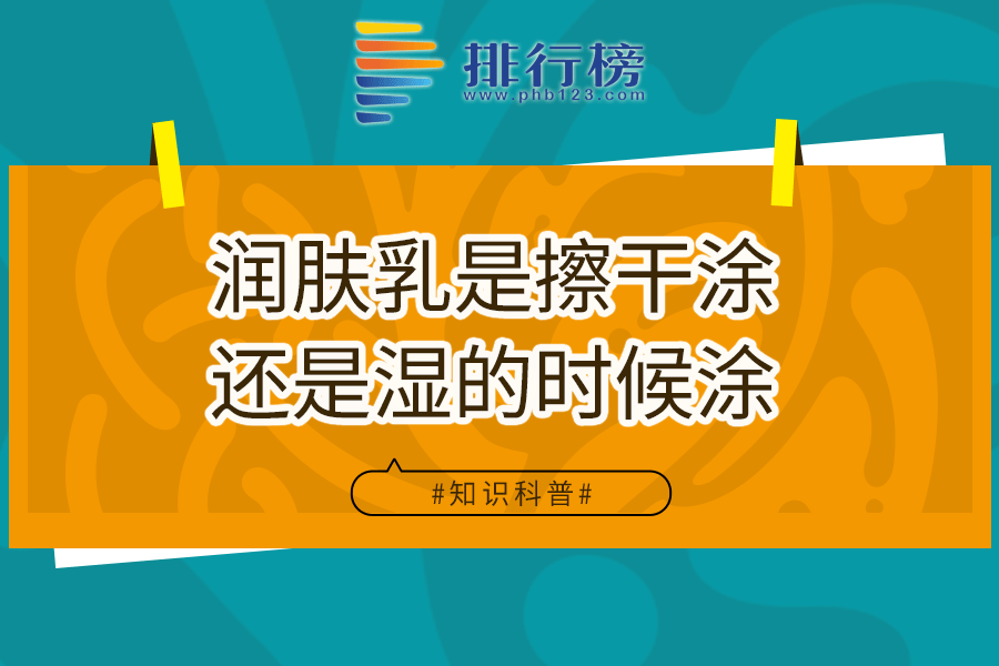 润肤乳是擦干涂还是湿的时候涂