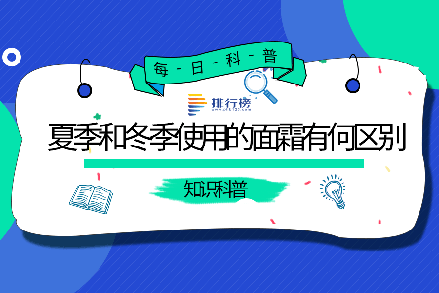 夏季和冬季使用的面霜有何区别