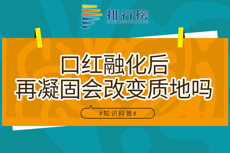 口红融化后再凝固会改变质地吗