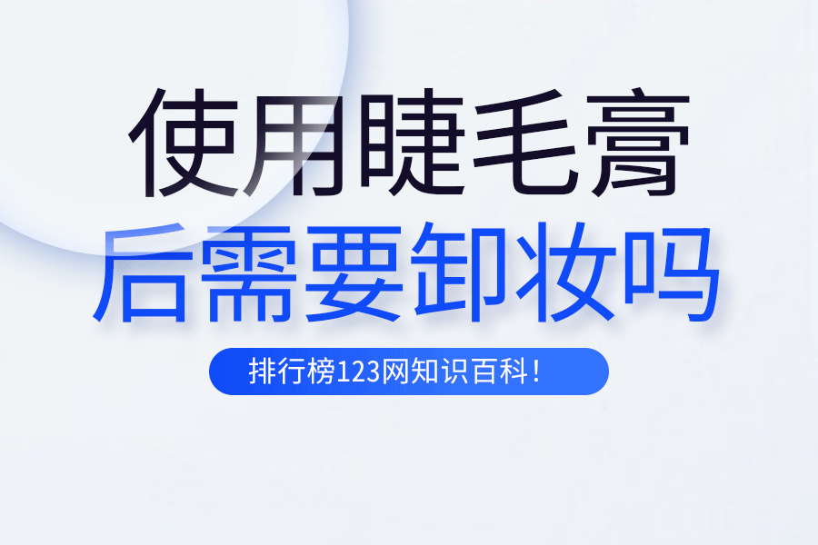 使用睫毛膏后需要卸妆吗