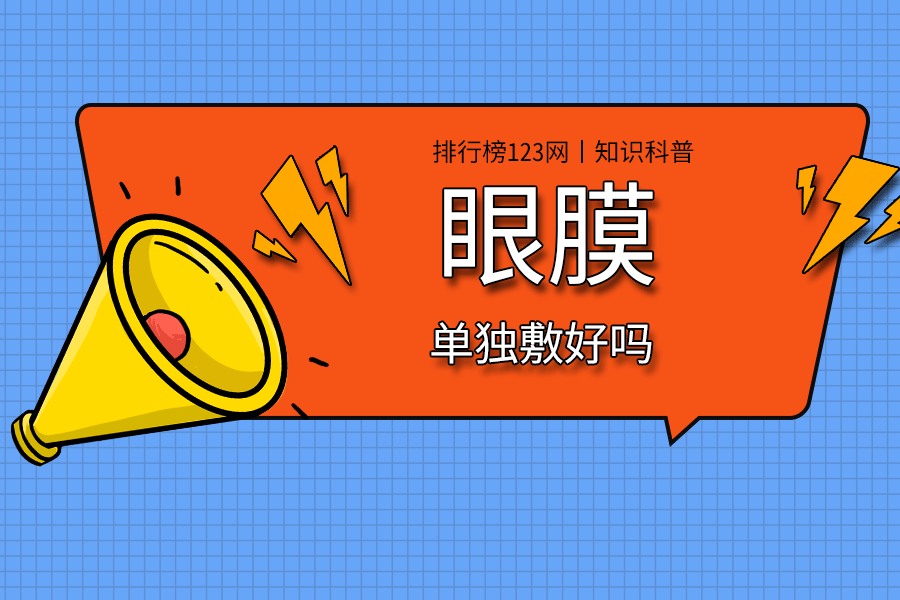 眼膜单独敷好吗