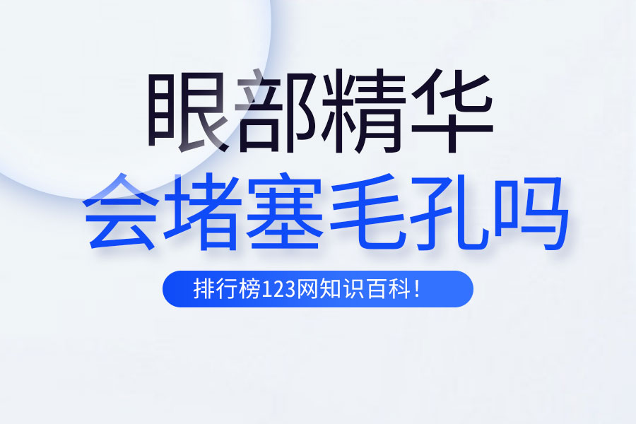 眼部精华会堵塞毛孔吗