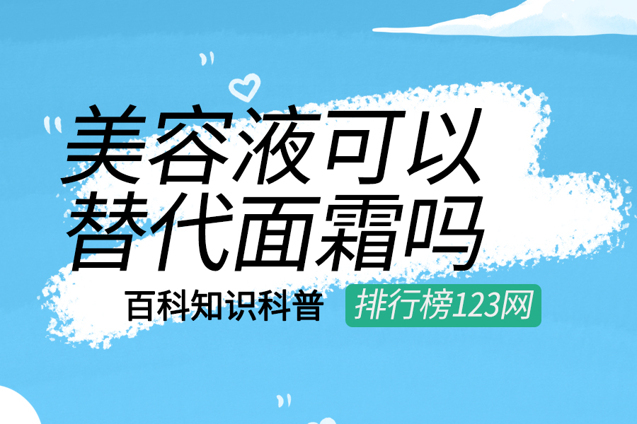 美容液可以替代面霜吗