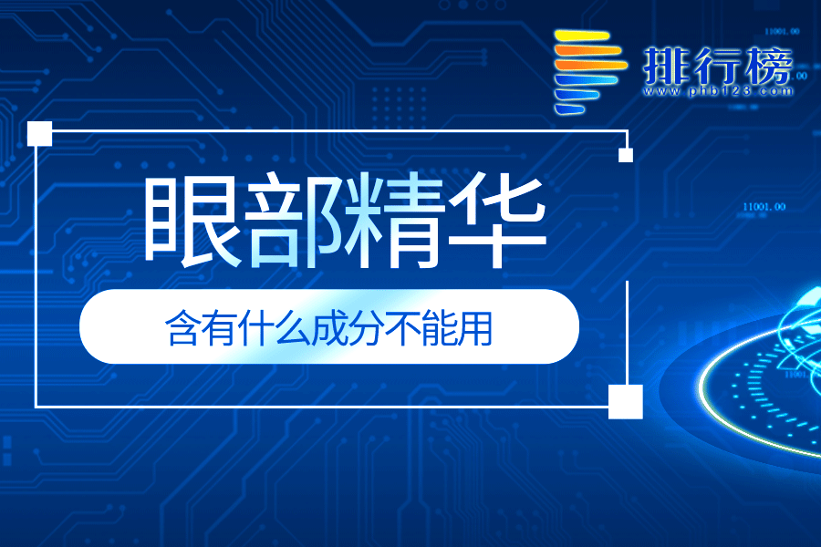 眼部精华含有什么成分不能用