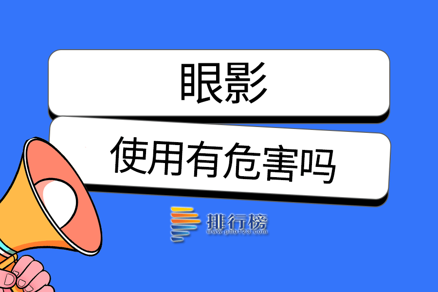 使用眼影有危害吗