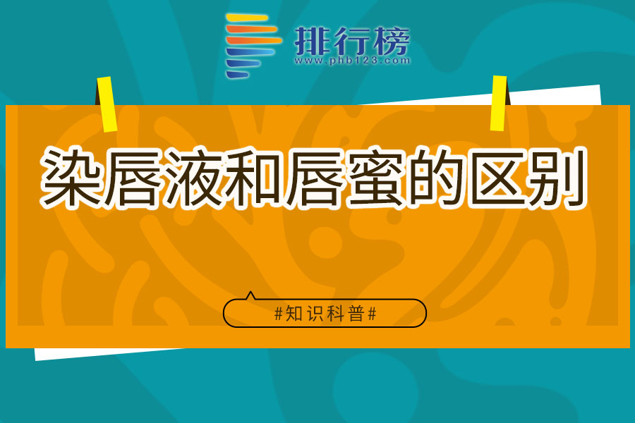 染唇液和唇蜜的区别
