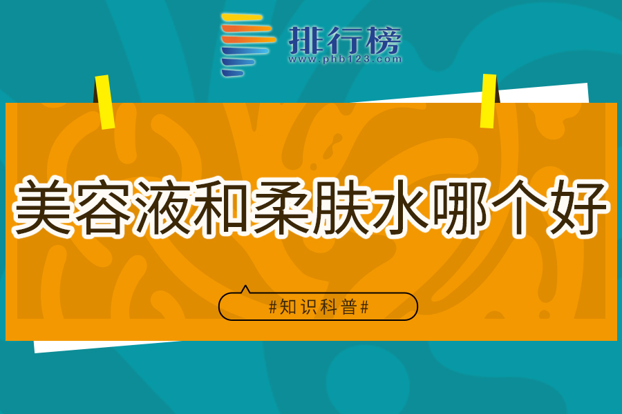 美容液和柔肤水哪个好