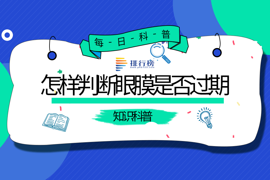 怎样判断眼膜是否过期