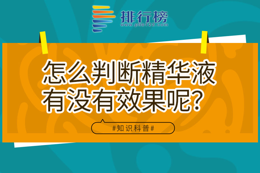 怎么判断精华液有没有效果呢?
