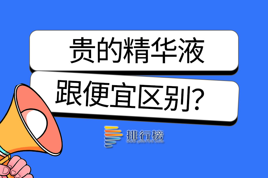 贵的精华液跟便宜区别?