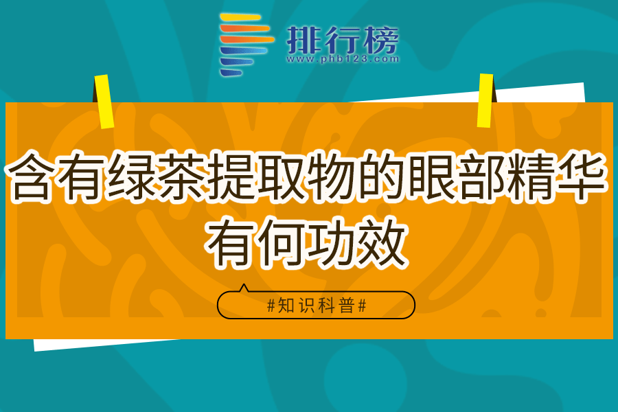 含有绿茶提取物的眼部精华有何功效