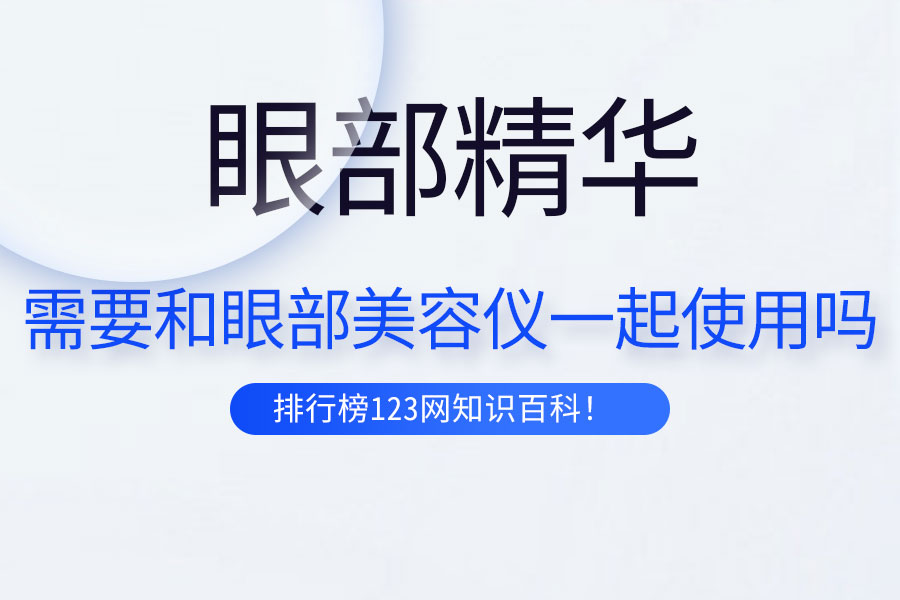 眼部精华需要和眼部美容仪一起使用吗